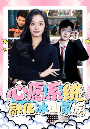 心愿系统,融化冰山家族(80集) 心愿系统,融化冰山家族(80集)高质量短剧推荐