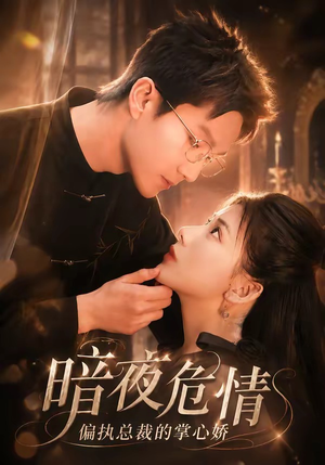 暗夜危情,偏执总裁的掌心娇(70集) 暗夜危情,偏执总裁的掌心娇(70集)越看越好看短剧