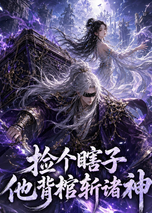 捡个瞎子他背棺斩诸神（121集）热播短剧追不停