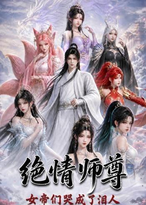 绝情师尊，女帝们哭成了泪人（97集）一起追短剧吧