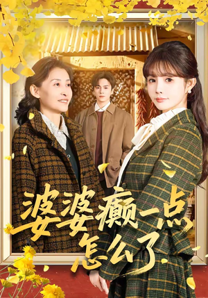 七零重生：婆婆待我如亲（60集）西瓜短剧免费看