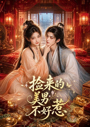 捡来的美男不好惹（59集）80到100集