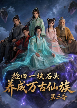 捡回一块石头，养成万古仙族第三季（80集）热门短剧抢先看