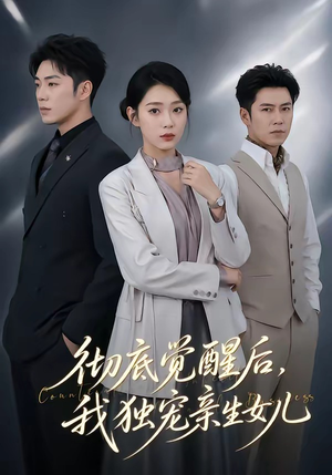 彻底觉醒后,我独宠亲生女儿(50集) 彻底觉醒后,我独宠亲生女儿(50集)在哪看是免费的