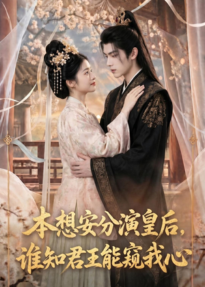 本想安分演皇后，谁知君王能窥我心（110集）在线看
