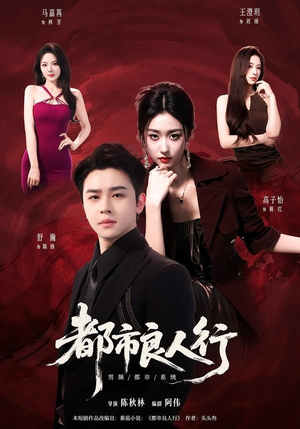 都市良人行（147集）短剧热门分享
