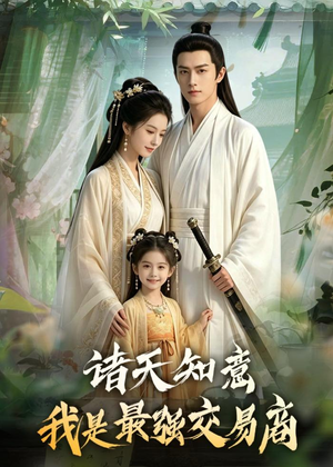 诸天知意：我是最强交易商（56集）短剧在哪里看