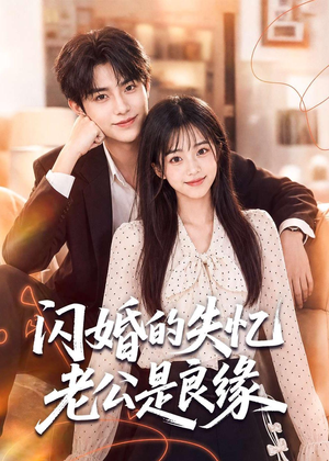闪婚的失忆老公是良缘（80集）精彩短剧热播中