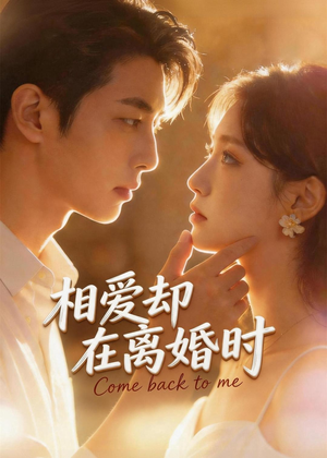 相爱却在离婚时(61集) 相爱却在离婚时(61集)简直不要太好看