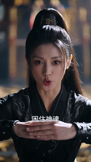 天相局中局，我是人维女神算（60集）360网盘观看
