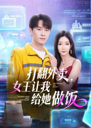 打翻外卖，女王让我给她做饭（73集）热门短剧榜单