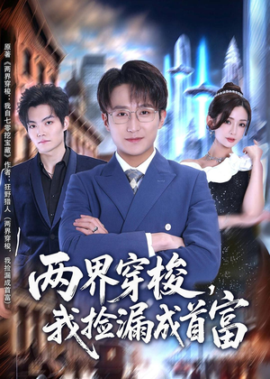 两界穿梭，我捡漏成首富（80集）快来看短剧