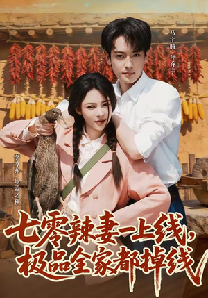 七零辣妻一上线,极品全家都掉线(63集) 七零辣妻一上线,极品全家都掉线(63集)热播古装短剧
