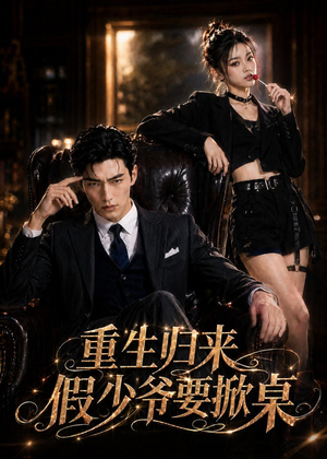 重生归来，假少爷要掀桌（80集）演员表