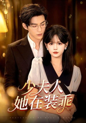 顾总，太太她在装乖（115集）演的怎么样