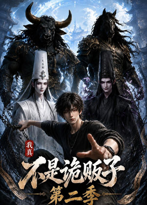 我真不是诡贩子第二季(73集) 我真不是诡贩子第二季(73集)免费短剧全集看