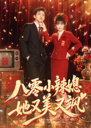 八零小辣媳，她又美又飒（47集）流畅播放免费看