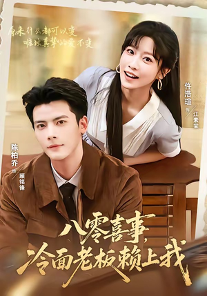 八零喜事，冷面老板赖上我（84集）完整版