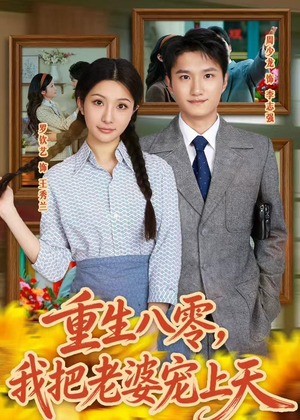 重生八零，我把老婆宠上天（47集）一起看短剧