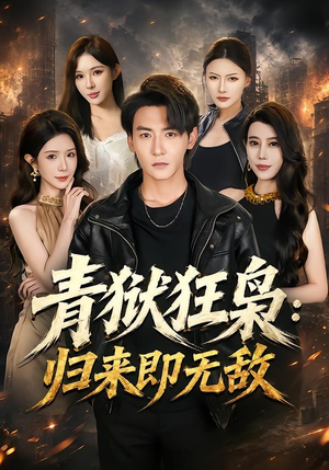 青狱狂枭_归来即无敌（65集）在哪里可以全集