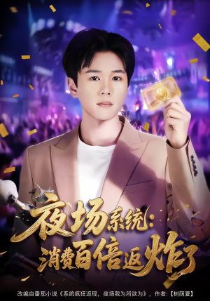 夜场系统:消费百倍返炸了(80集) 夜场系统:消费百倍返炸了(80集)免费短剧片段