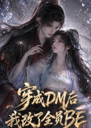 穿成DM后我改了全员BE（108集）免费在线看全集