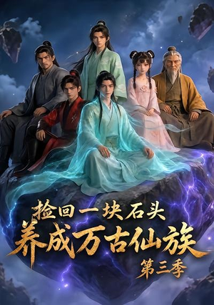 捡回一块石头,养成万古仙族第三季(80集) 捡回一块石头,养成万古仙族第三季(80集)大结局太过瘾了