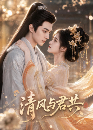 清风与君共(75集) 清风与君共(75集)哪个网站可以看