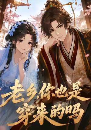 老乡，你也是穿来的吗（33集）热门短剧抢先看