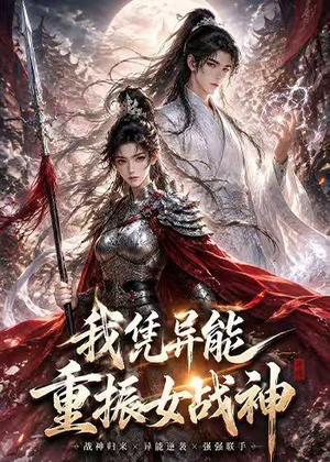 我凭异能重振女战神(49集) 我凭异能重振女战神(49集)爆款短剧抢先看