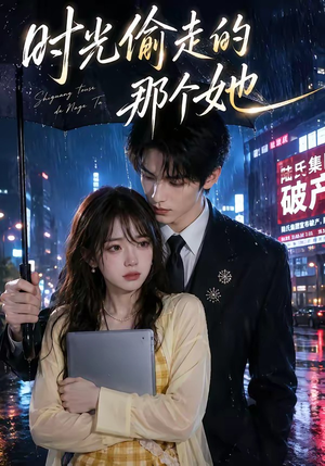 时光偷走的那个她（63集）在线看完整版