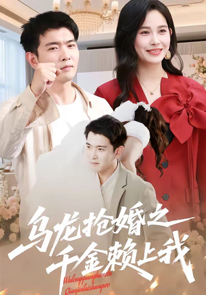 乌龙抢婚之千金赖上我（45集）每天短剧分享