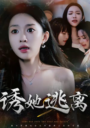 诱她逃离（68集）短剧精彩绝伦