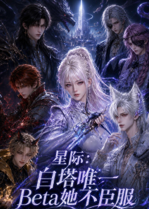 星际：白塔唯一Beta她不臣服（27集）短剧上头又好看