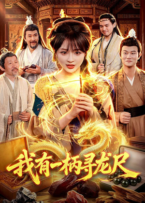 我有一柄寻龙尺（103集）好看上头的短剧