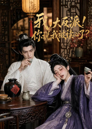我，大反派！你说我被读心了（71集）一个短剧看全集