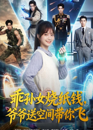 乖孙女烧纸钱，爷爷送空间带你飞（67集）经典老剧免费看