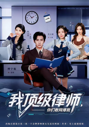 我顶级律师，你们敢网爆我（61集）全网独播免费看