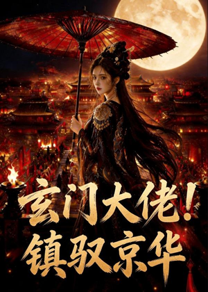 玄门大佬！镇驭京华（100集）360网盘观看