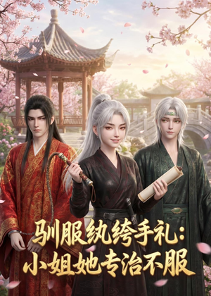 驯服纨绔手札：小姐她专治不服（117集）热门短剧大全