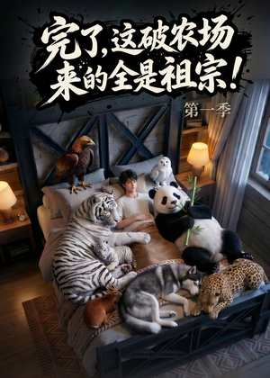 完了，这破农场来的全是祖宗！（100集）精彩短剧下载