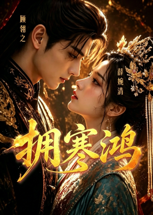 拥寒鸿（21集）小短剧抢先看