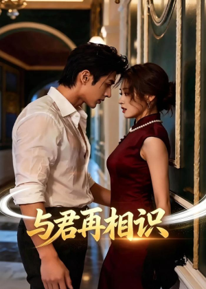 与君再相识（77集）精彩好看短剧