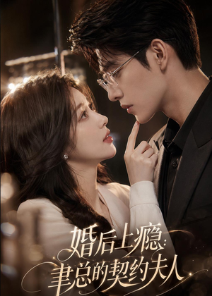 婚后上瘾：聿总的契约夫人（56集）免费短剧完整版