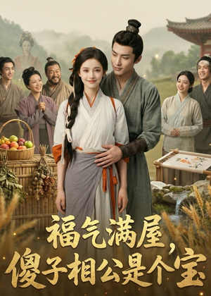福气满屋，傻子相公是个宝（118集）精彩短剧随心推