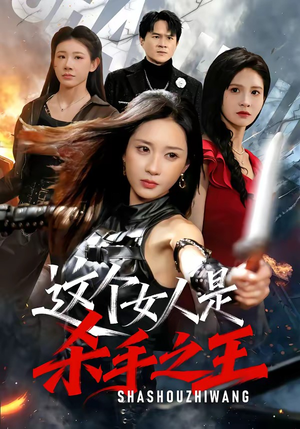 这个女人是杀手之王（93集）免费短剧完整版
