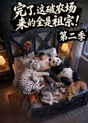 完了，这破农场来的全是祖宗！第二季（82集）超甜短剧抢先看