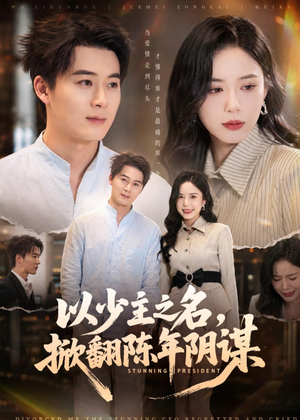 以少主之名，掀翻陈年阴谋（80集）热播短剧追不停