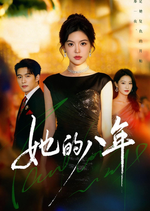 她的八年（68集）在哪里可以看