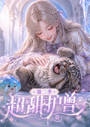 超甜护兽第二季（120集）好看的短剧
